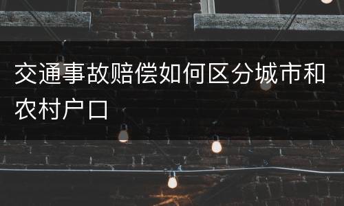交通事故赔偿如何区分城市和农村户口
