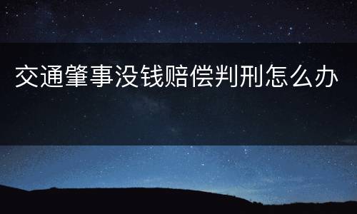 交通肇事没钱赔偿判刑怎么办