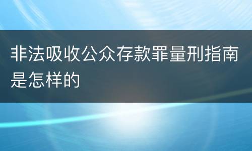 非法吸收公众存款罪量刑指南是怎样的
