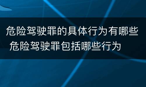 危险驾驶罪的具体行为有哪些 危险驾驶罪包括哪些行为