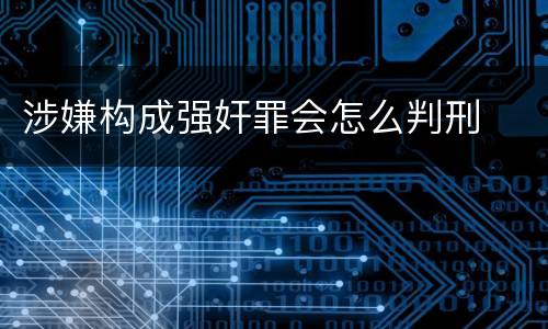 涉嫌构成强奸罪会怎么判刑