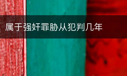属于强奸罪胁从犯判几年