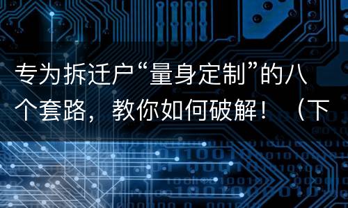 专为拆迁户“量身定制”的八个套路，教你如何破解！（下）
