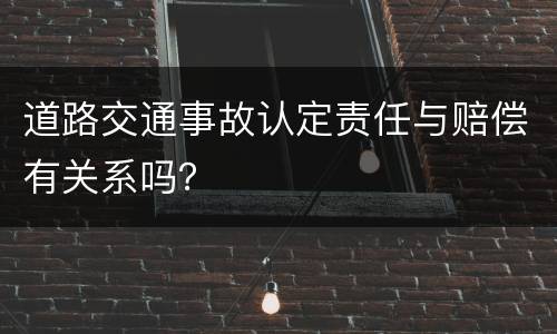 道路交通事故认定责任与赔偿有关系吗？