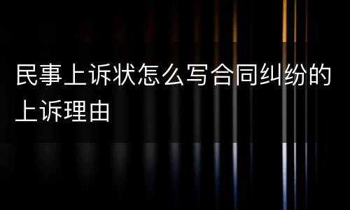 民事上诉状怎么写合同纠纷的上诉理由