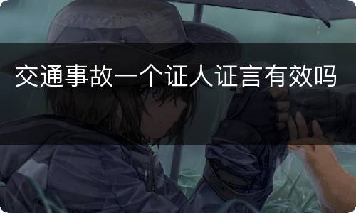 交通事故一个证人证言有效吗