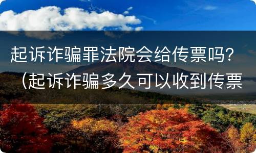 起诉诈骗罪法院会给传票吗？（起诉诈骗多久可以收到传票）