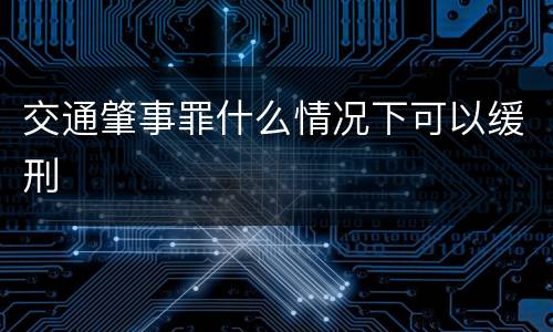 交通肇事罪什么情况下可以缓刑