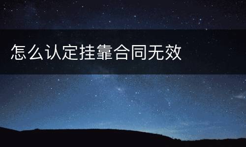 怎么认定挂靠合同无效