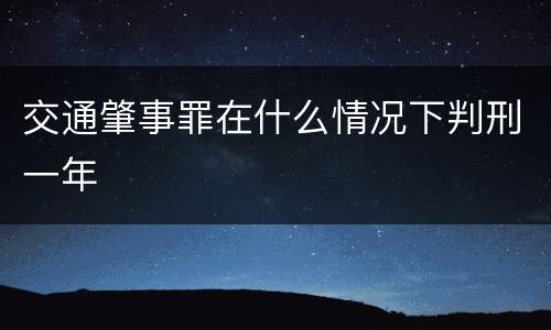 交通肇事罪在什么情况下判刑一年