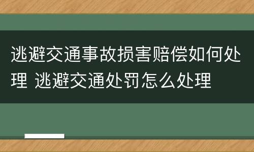 逃避交通事故损害赔偿如何处理 逃避交通处罚怎么处理