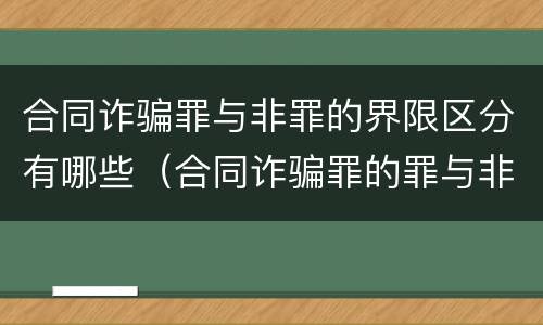 合同诈骗罪与非罪的界限区分有哪些（合同诈骗罪的罪与非罪）