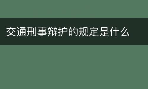 交通刑事辩护的规定是什么