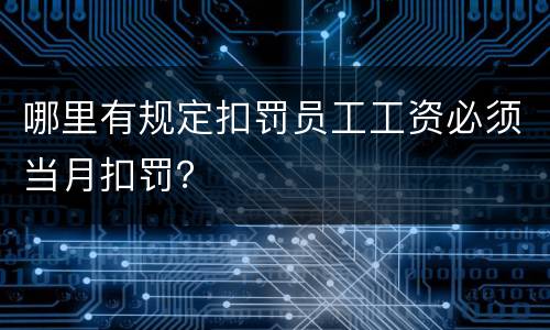 哪里有规定扣罚员工工资必须当月扣罚？