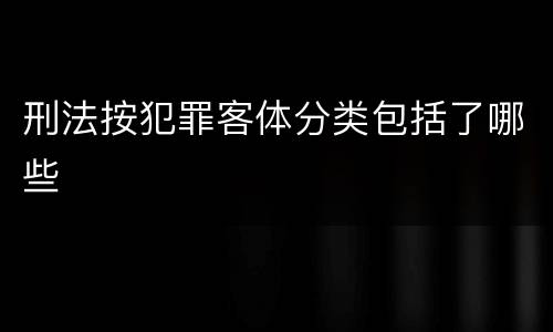 刑法按犯罪客体分类包括了哪些