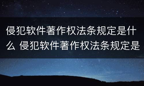 侵犯软件著作权法条规定是什么 侵犯软件著作权法条规定是什么法律