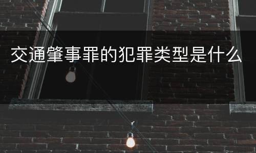 交通肇事罪的犯罪类型是什么