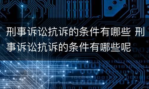 刑事诉讼抗诉的条件有哪些 刑事诉讼抗诉的条件有哪些呢