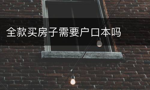 全款买房子需要户口本吗