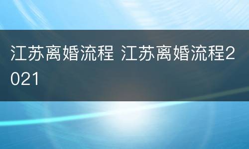 江苏离婚流程 江苏离婚流程2021