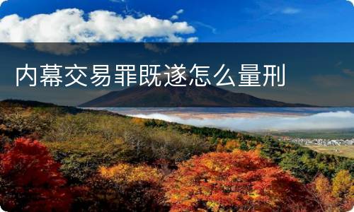 内幕交易罪既遂怎么量刑