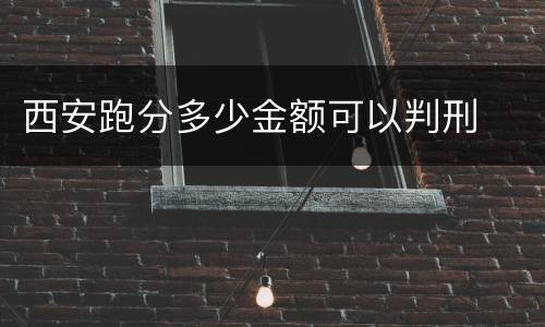西安跑分多少金额可以判刑