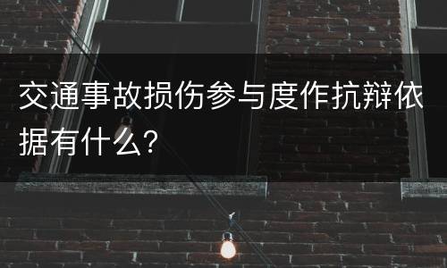 交通事故损伤参与度作抗辩依据有什么？
