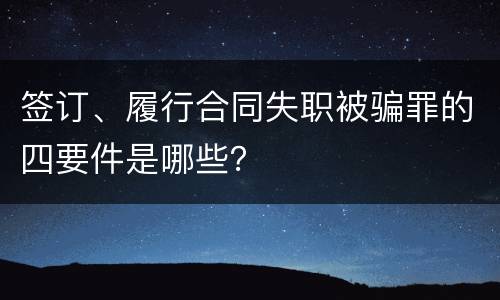 签订、履行合同失职被骗罪的四要件是哪些？