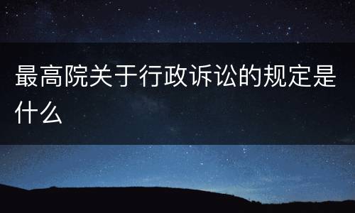 最高院关于行政诉讼的规定是什么