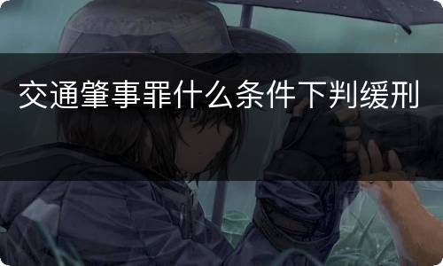 交通肇事罪什么条件下判缓刑