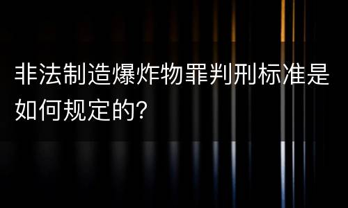 非法制造爆炸物罪判刑标准是如何规定的？