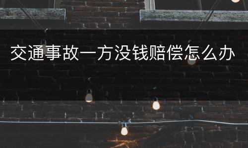 交通事故一方没钱赔偿怎么办