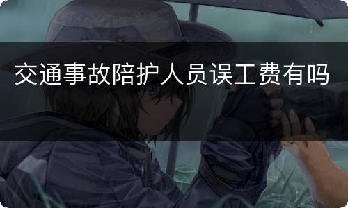 交通事故陪护人员误工费有吗