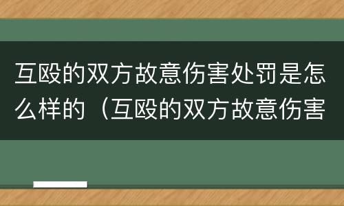 互殴的双方故意伤害处罚是怎么样的（互殴的双方故意伤害处罚是怎么样的呢）