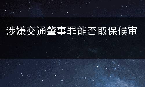 涉嫌交通肇事罪能否取保候审