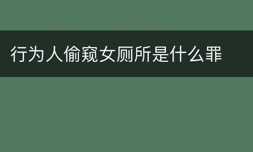 行为人偷窥女厕所是什么罪