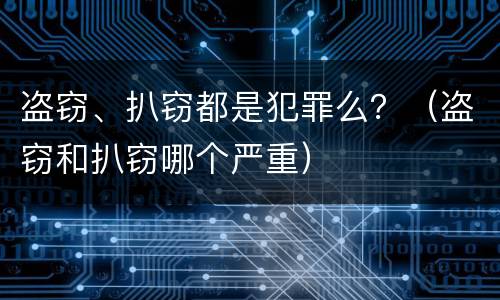 盗窃、扒窃都是犯罪么？（盗窃和扒窃哪个严重）