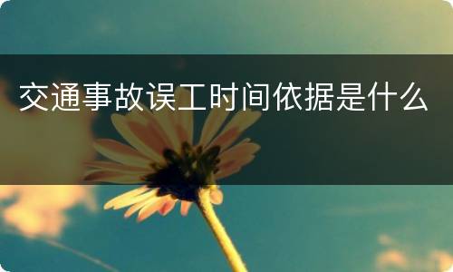 交通事故误工时间依据是什么