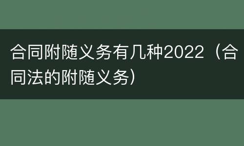 合同附随义务有几种2022（合同法的附随义务）