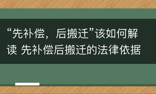 “先补偿，后搬迁”该如何解读 先补偿后搬迁的法律依据