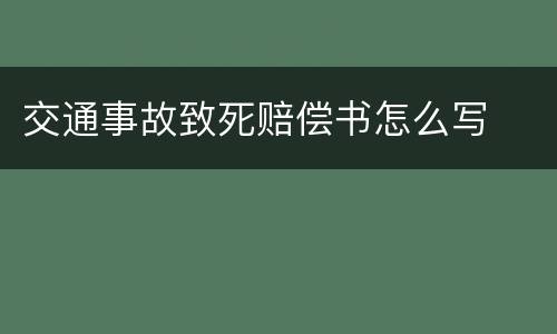 交通事故致死赔偿书怎么写