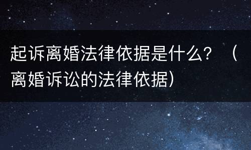 起诉离婚法律依据是什么？（离婚诉讼的法律依据）
