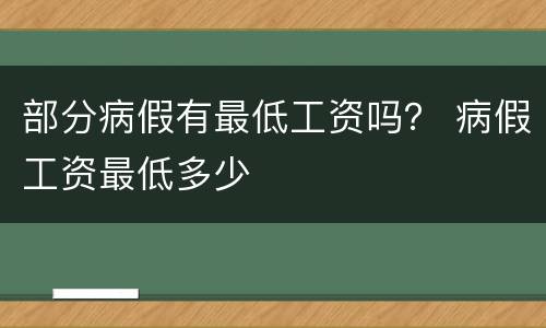 部分病假有最低工资吗？ 病假工资最低多少