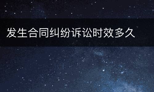 发生合同纠纷诉讼时效多久