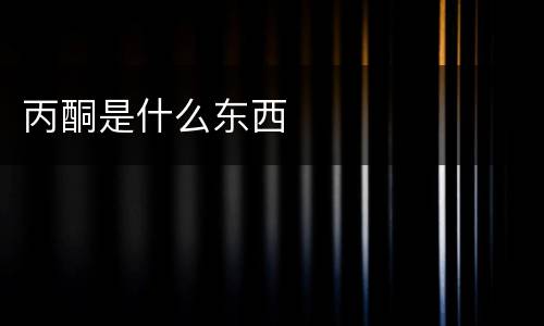 丙酮是什么东西