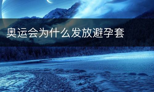 奥运会为什么发放避孕套