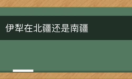 伊犁在北疆还是南疆