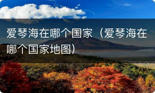 爱琴海在哪个国家（爱琴海在哪个国家地图）