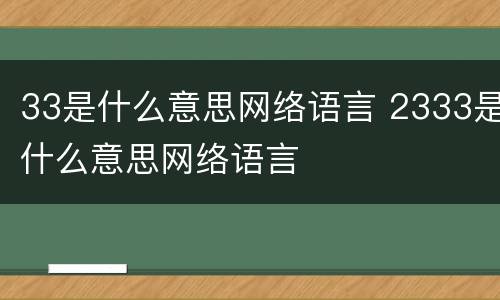 33是什么意思网络语言 2333是什么意思网络语言