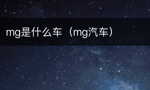 mg是什么车（mg汽车）